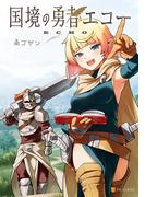 【全1-3セット】国境の勇者エコー(アルファポリスCOMICS)