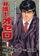 【全1-4セット】弁護士オセロ【デジタルリマスター】(マンガの金字塔)