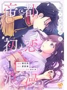 【全1-2セット】帝都初恋浪漫【単行本版】(ピュールコミックスピュア)