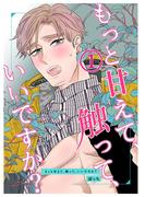 【全1-7セット】もっと甘えて、触って、いいですか?(Blend)