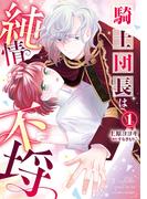 【全1-2セット】騎士団長は純情不埒(Pomme Comics)