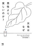 女性はなぜ男性より貧しいのか？