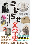 こじらせ文学史～文豪たちのコンプレックス～
