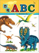 恐竜ABC