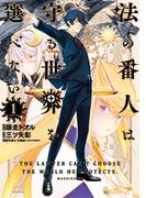 法の番人は守る世界を選べない（１）