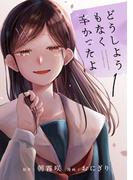 どうしようもなく辛かったよ　分冊版（１）