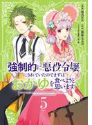 強制的に悪役令嬢にされていたのでまずはおかゆを食べようと思います。（５）