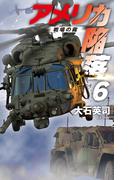 アメリカ陥落６　戦場の霧(C★NOVELS)