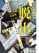 ミステリー小説集　脱出