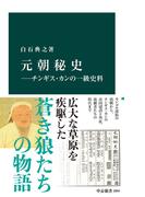 元朝秘史―チンギス・カンの一級史料(中公新書)