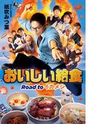 おいしい給食　Road to イカメシ(中公文庫)