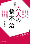 対談集　六人の橋本治(中公文庫)