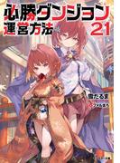 必勝ダンジョン運営方法 ： 21 【電子書籍限定特典SS付き】(モンスター文庫)