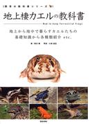地上棲カエルの教科書(サクラBooks)