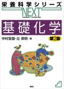 基礎化学　第２版(栄養科学シリーズNEXT)