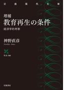 増補　教育再生の条件　経済学的考察(岩波現代文庫)