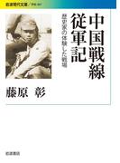 中国戦線従軍記　歴史家の体験した戦場(岩波現代文庫)