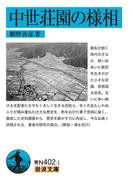 中世荘園の様相(岩波文庫)