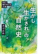 〈生かし生かされ〉の自然史　共生と進化をめぐる１６話