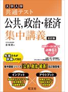 共通テスト 公共、政治・経済 集中講義 五訂版