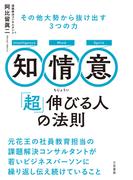 知・情・意　「超」伸びる人の法則