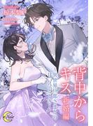 背中からキス　新婚編(e-ノワール)