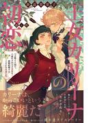 王女カリーナの初恋【電子版特典付】(PASH!ブックス)