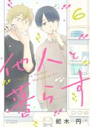 他人と暮らす(6)(ふゅーじょんぷろだくと)