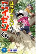 ほっぽらないのがエイゼンくん 2巻(カルラコミックス)
