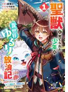 聖獣に育てられた少年の異世界ゆるり放浪記～神様からもらったチート魔法で、仲間たちとスローライフを満喫中～ 1巻(グラストCOMICS)
