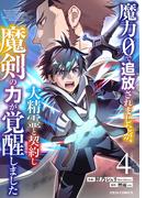 魔力０で追放されましたが、大精霊と契約し魔剣の力が覚醒しました4巻(グラストCOMICS)