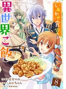 しあわせ食堂の異世界ご飯8巻(Berry's COMICS)