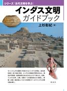 インダス文明ガイドブック(シリーズ「古代文明を学ぶ」)