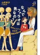 なんでファラオは男なの？(13歳からの考古学)