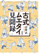 古式ムエタイ見聞録