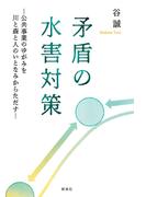 矛盾の水害対策