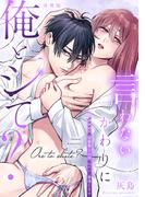 言わないかわりに俺とシて？～ダウナー系の後輩くんが私にだけ発情します～【合冊版】【電子限定描き下ろし漫画付き】(Lovelicot)