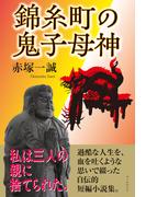 錦糸町の鬼子母神