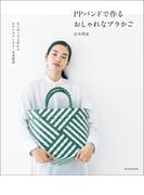 PPバンドで作る　おしゃれなプラかご