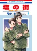 塩の街　～自衛隊三部作シリーズ～（５）(花とゆめコミックス)