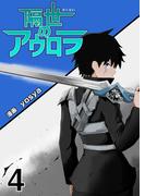 隔世のアウロラ(4)