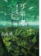 写楽・考　蓮丈那智フィールドファイルIII(角川文庫)