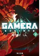 小説 GAMERA -Rebirth- (下)(角川文庫)
