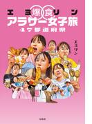 エミリン爆食アラサー女子旅 47都道府県