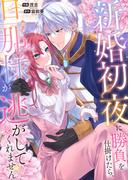新婚初夜に勝負を仕掛けたら、旦那様が逃がしてくれません(comic スピラ)