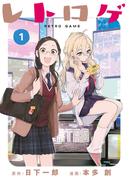 【全1-3セット】レトロゲ