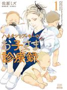 【全1-3セット】ハネチンとブッキーのお子さま診療録