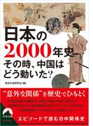 日本の2000年史　その時、中国はどう動いた？(青春文庫)