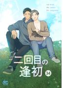 二回目の逢初34(NETCOMICS)