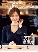 東京カレンダー 2024年 7月号